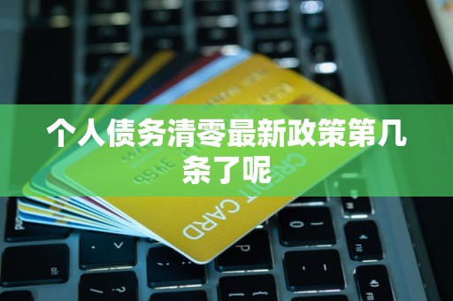 详解个人债务清零与信用修复服务 最新政策解读与实用指南